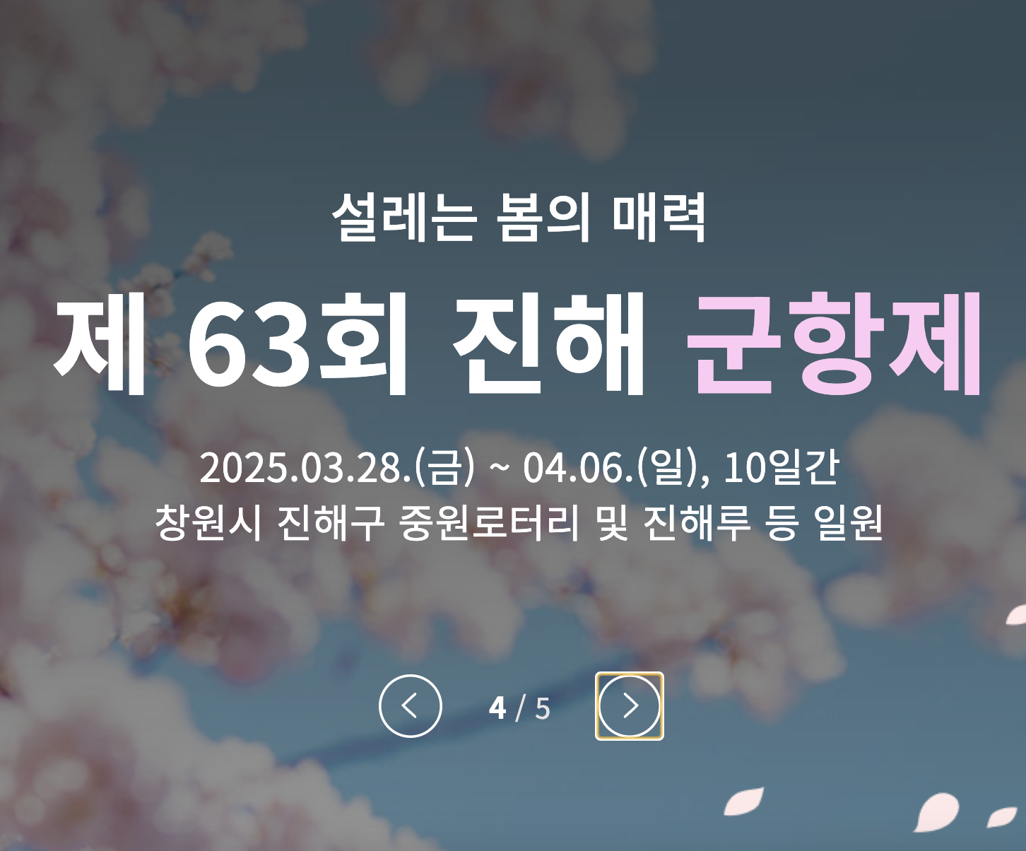 진해군항제 홈페이지 바로가기 (https://www.jgfestival.or.kr/)
