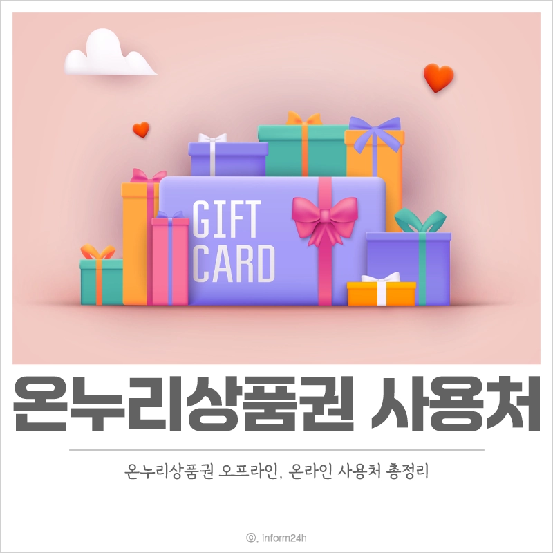 온누리상품권-사용처-오프라인-온라인