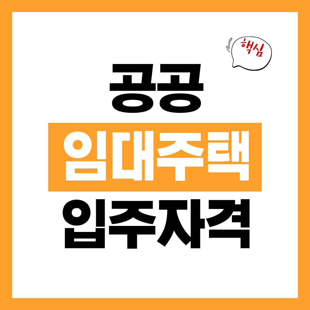 2026년 공공임대주택 입주자격 확인하고 신청전에 꼭 체크할 사항 4가지