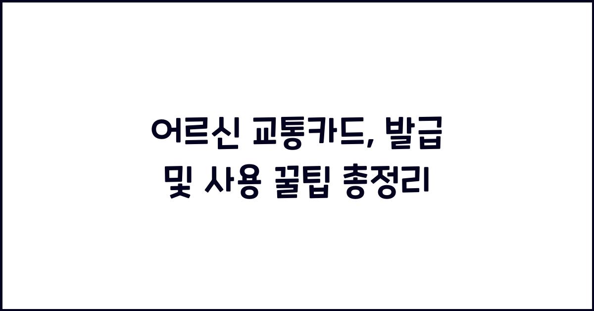 어르신 교통카드