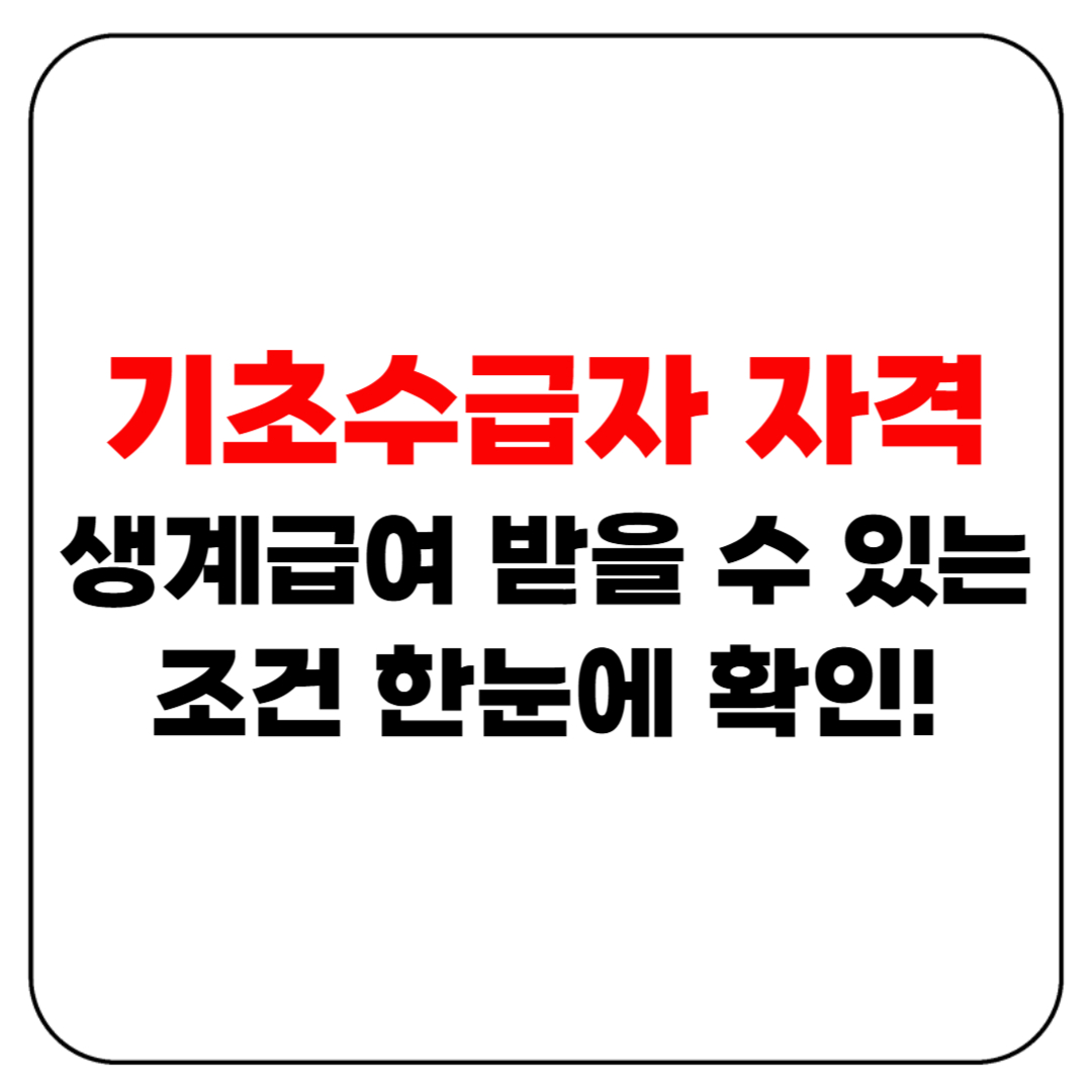 기초수급자 자격 조건 한눈에 확인!