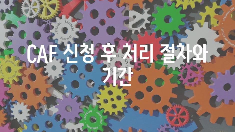 CAF 신청 후 처리 절차와 기간