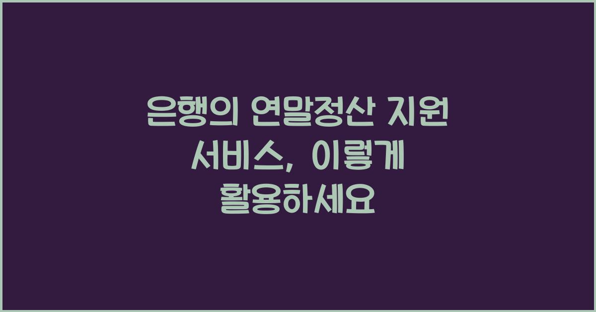 은행의 연말정산 지원 서비스