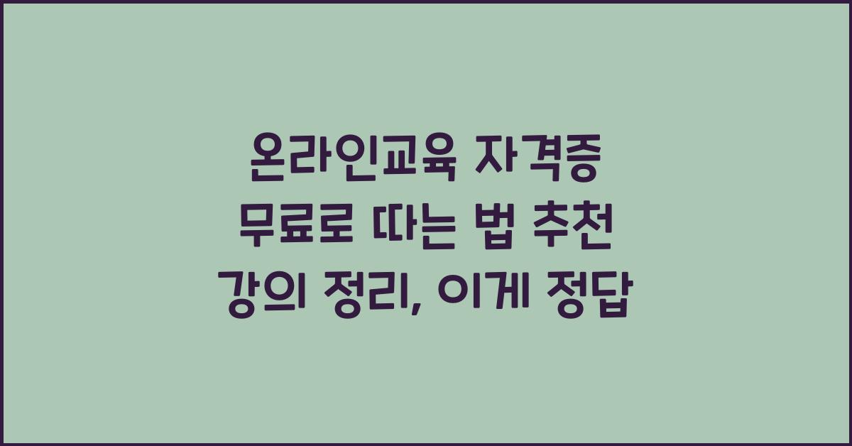 온라인교육 자격증 무료로 따는 법 추천 강의 정리