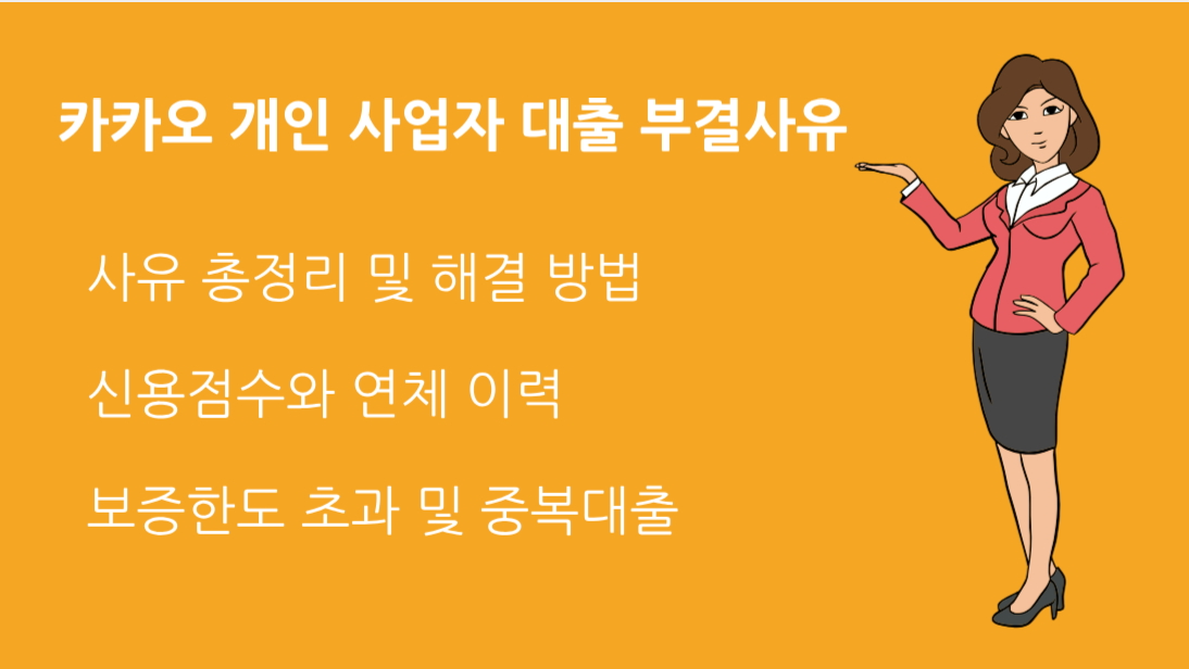 카카오 개인 사업자 대출 부결사유 총정리! 신청 전 꼭 알아야 할 체크포인트