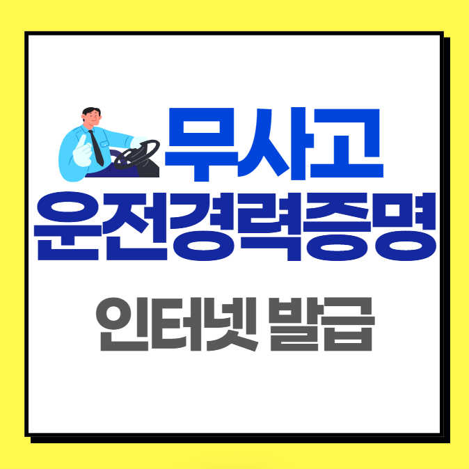 운전경력증명서 인터넷 발급 방법 (무사고 운전경력 확인)