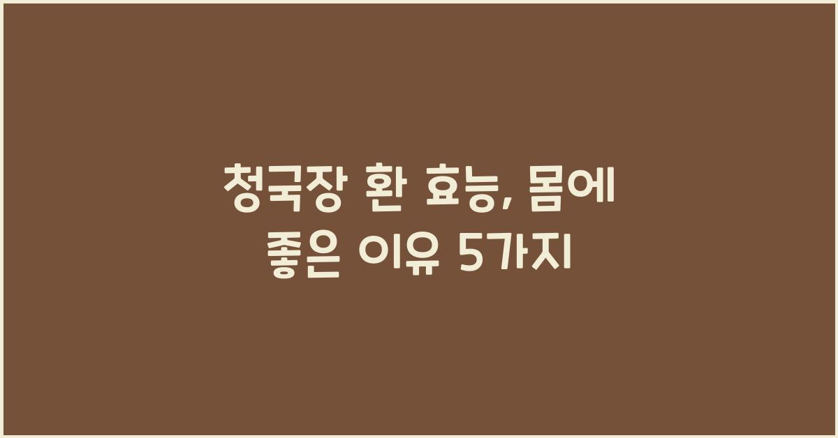 청국장 환 효능