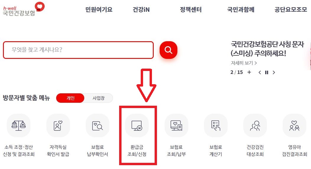 국민건강보험료 환급금 조회