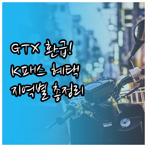 광역버스 GTX 환급 가능한 K-패스..