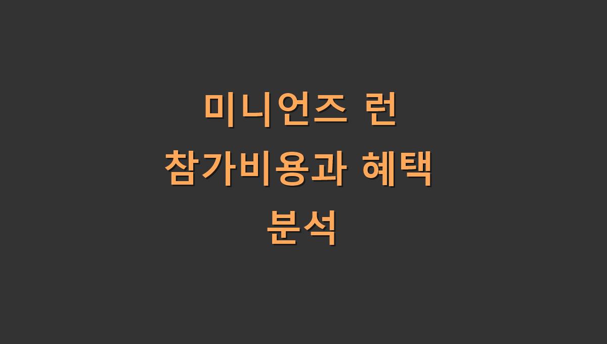 미니언즈 런 참가비용과 혜택 분석