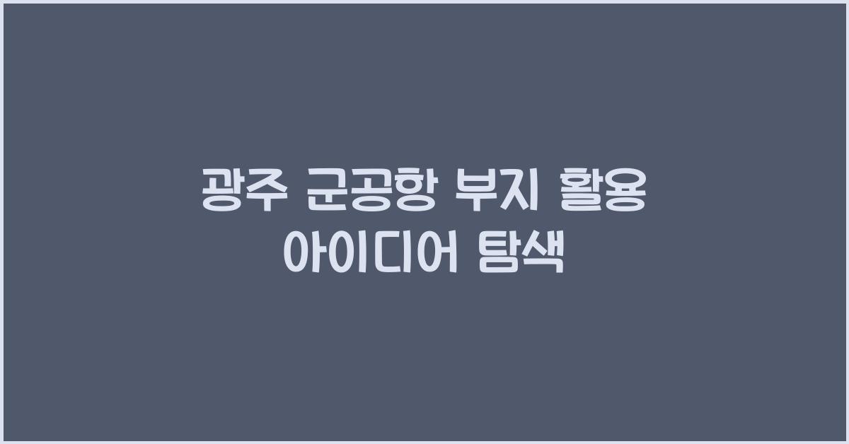 광주 군공항 부지 활용
