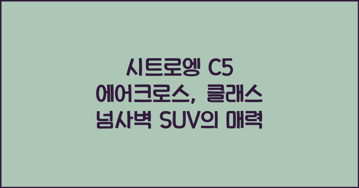 시트로엥 C5 에어크로스