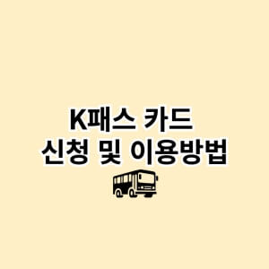 k패스신청하기