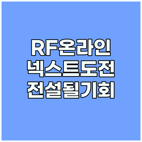 RF온라인 넥스트: 전설이 될 기회,..