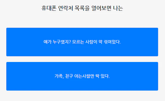 연락처 테스트 첫 질문 맛보기