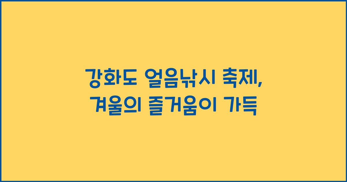 강화도 얼음낚시 축제