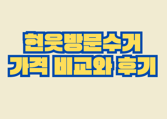 헌옷방문수거