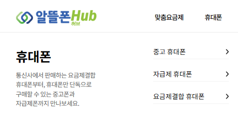 알뜰폰 허브로 알뜰폰 요금제 비교와 알뜰폰 통신사 추천, 개통까지 한방에 해결