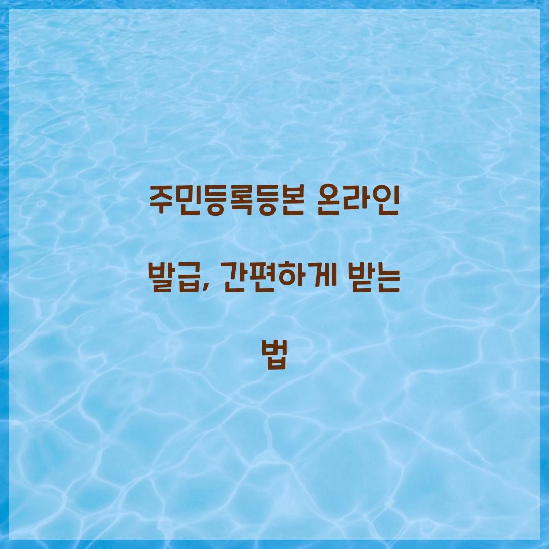 주민등록등본 온라인 발급