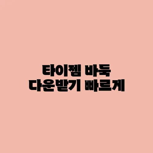 타이젬 바둑 다운받기 빠르게