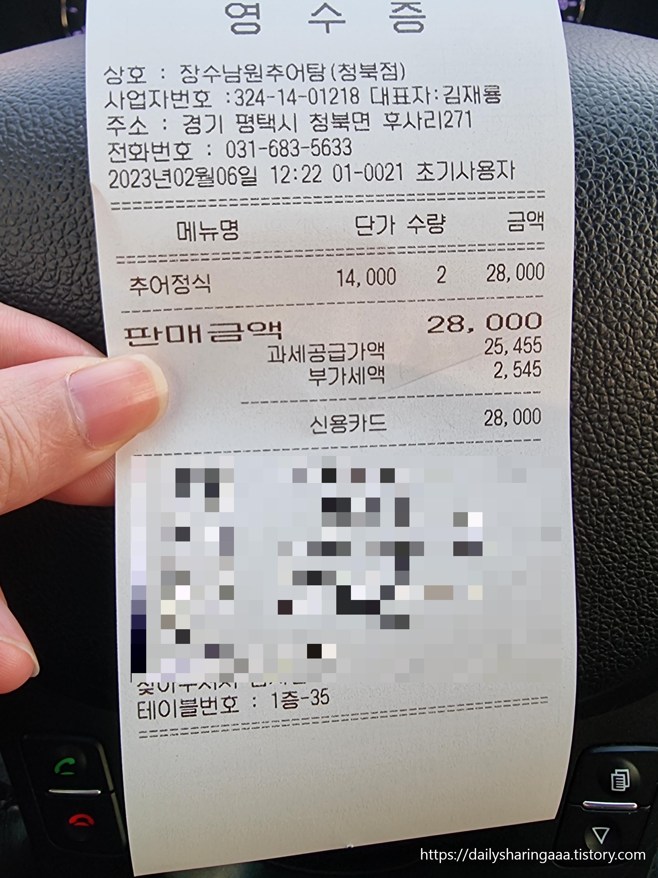 경기도_평택_ 청북면_장수남원추어탕_영수증