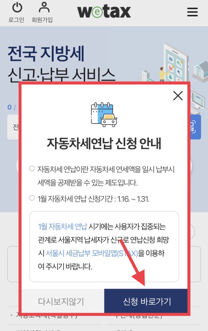 위택스로 자동차세 연납 신청하기2