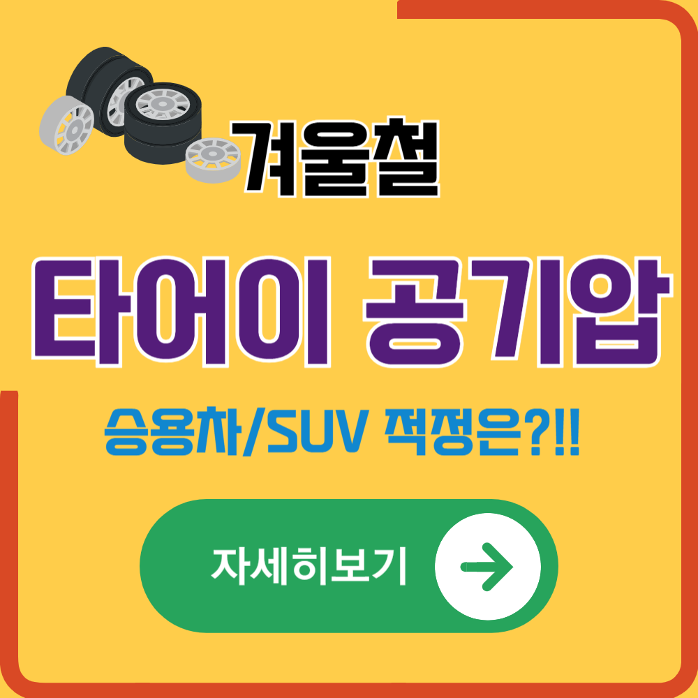 겨울철 타이어 적정 공기압은 얼마?(승용차/SUV)