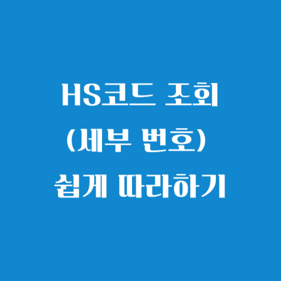 HS코드 조회(세부 번호) 검색 방법 쉽게 따라하기