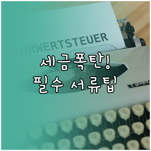 세금 폭탄 막는 해외 주식 양도세 신..