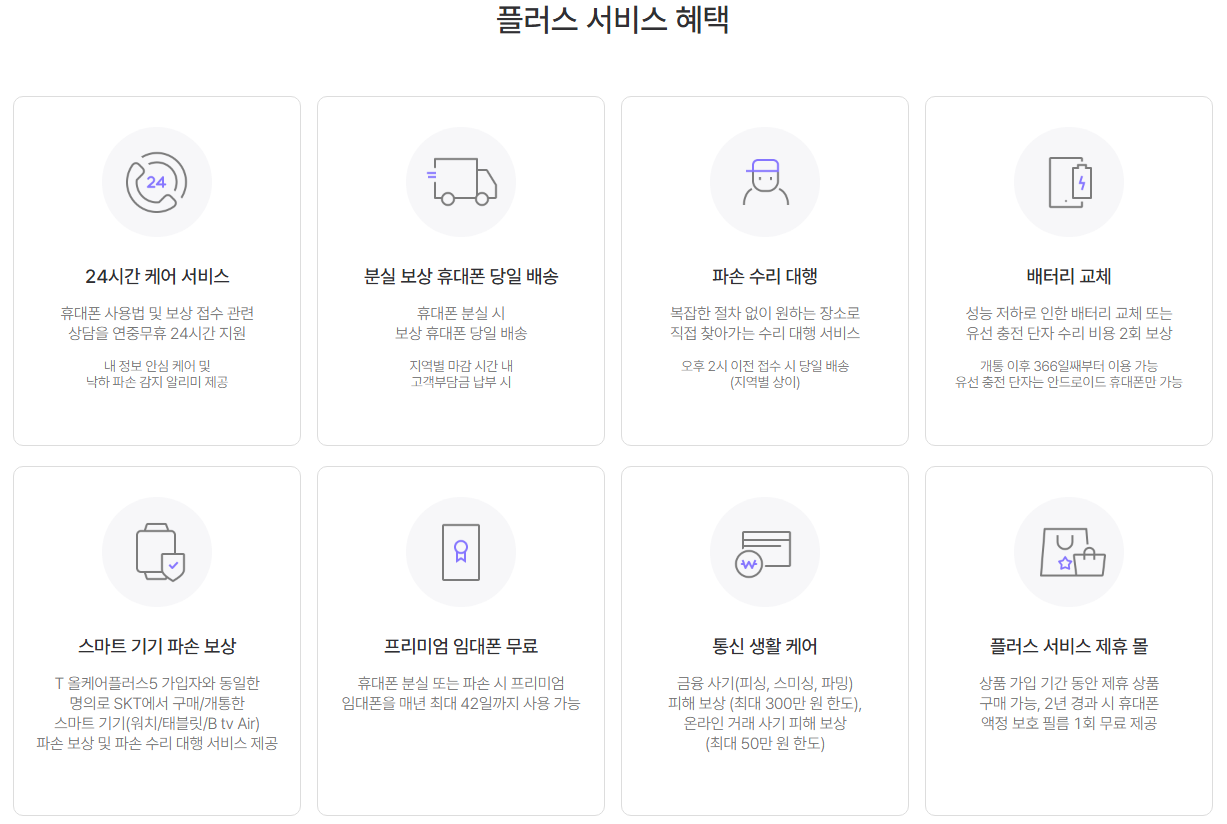 SKT-휴대폰-파손보험-T-올케어플러스-보장-혜택