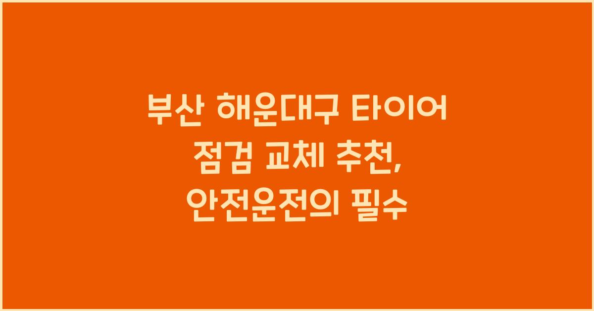 부산 해운대구 타이어 점검 교체 추천