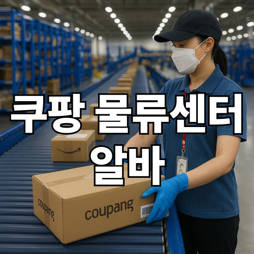쿠팡 물류센터 알바