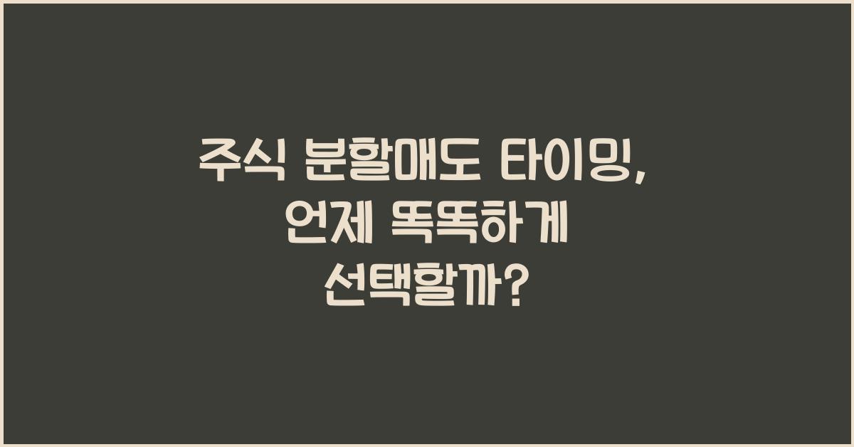 주식 분할매도 타이밍