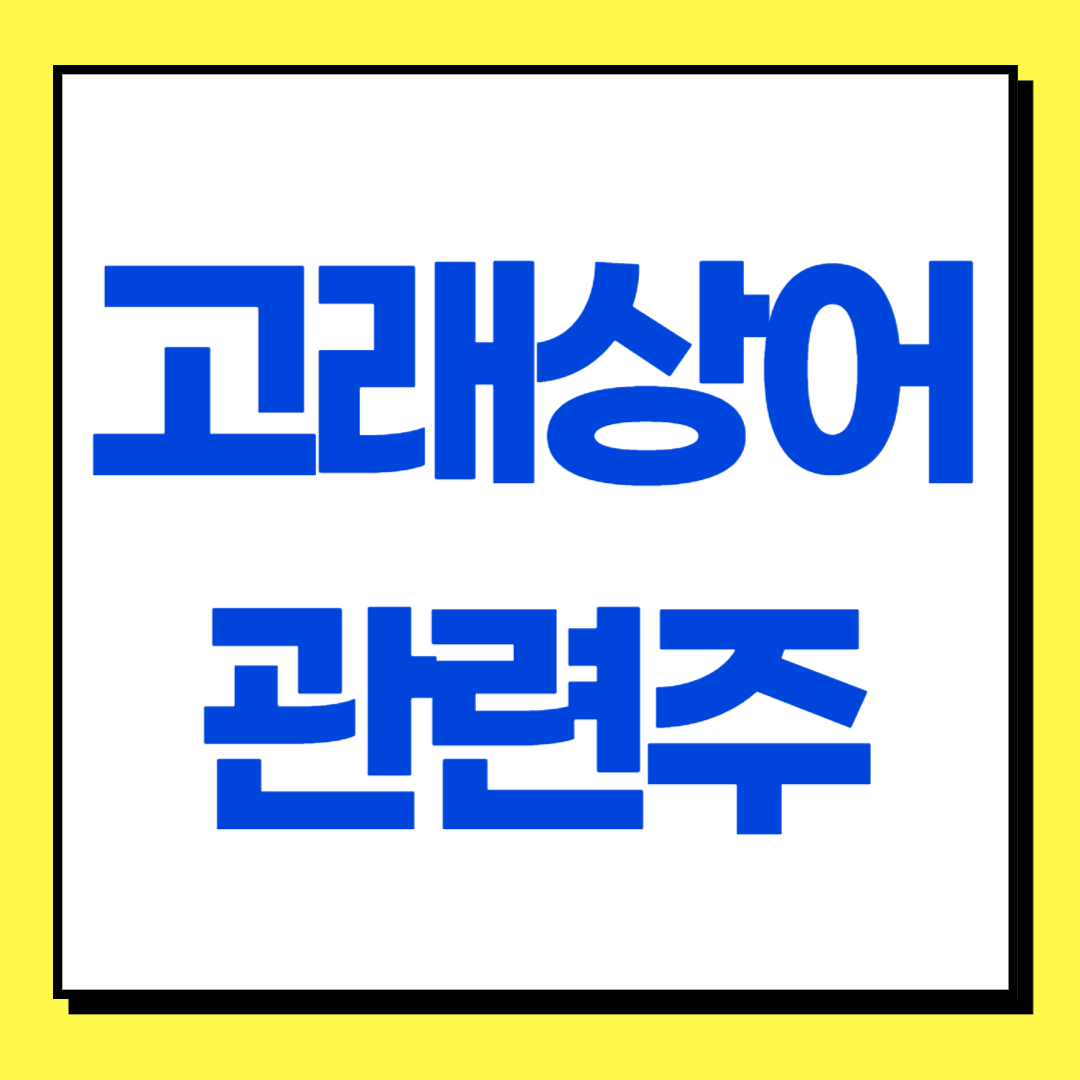대왕고래 관련주 현황 분석