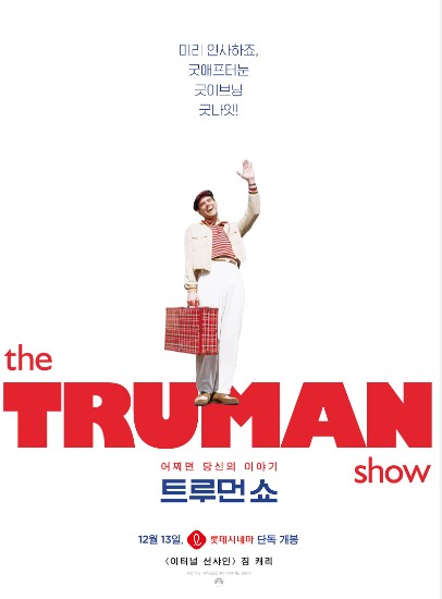 &lsquo;트루먼 쇼&rsquo;, 현실과 가상의 세계로의 여행