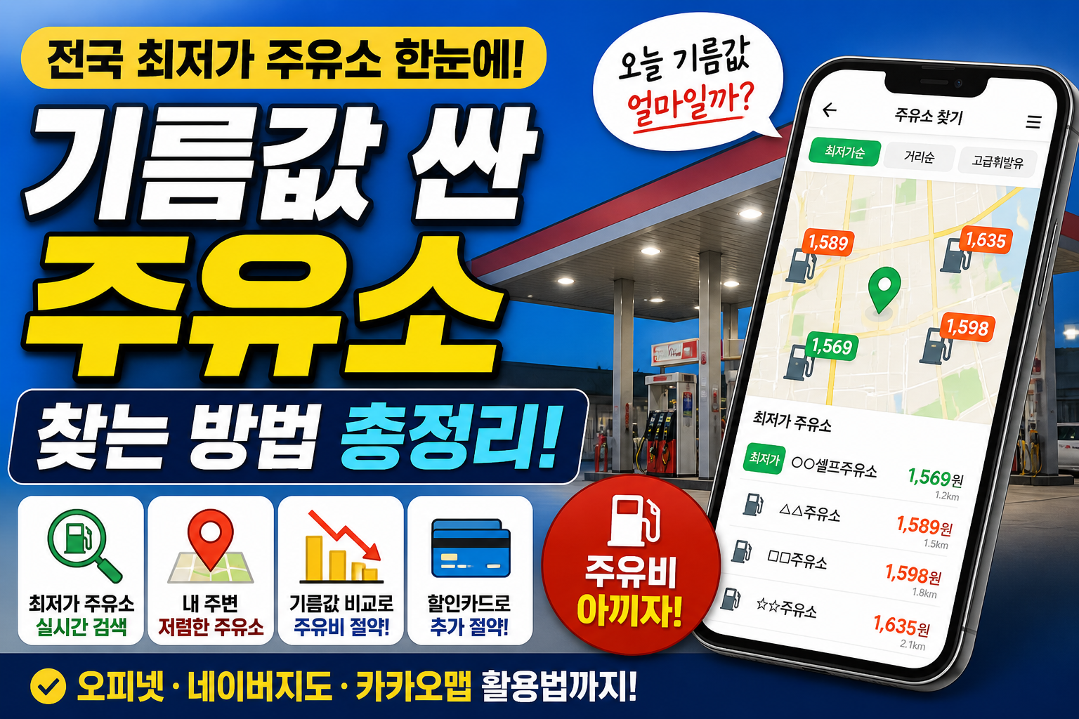기름값 싼 곳 비교