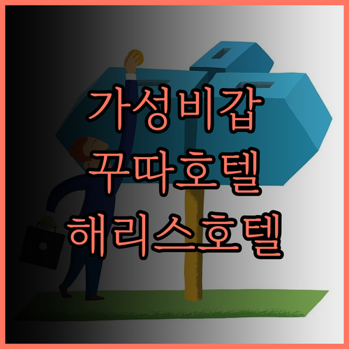 해리스 호텔 투반 발리.. 가성비 최