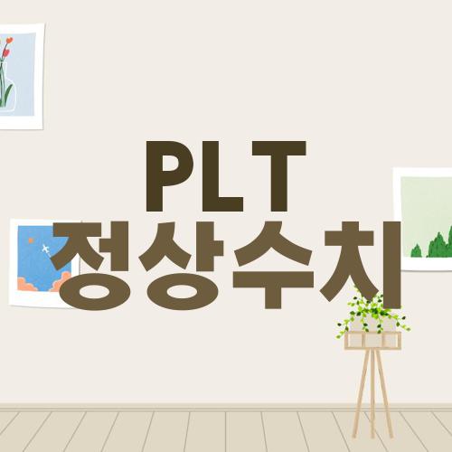 PLT 정상수치