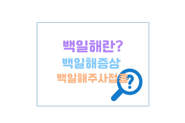 백일해대표이미지