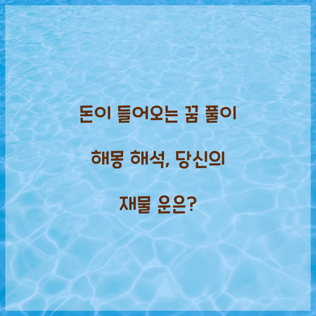 돈이 들어오는 꿈 풀이 해몽 해석