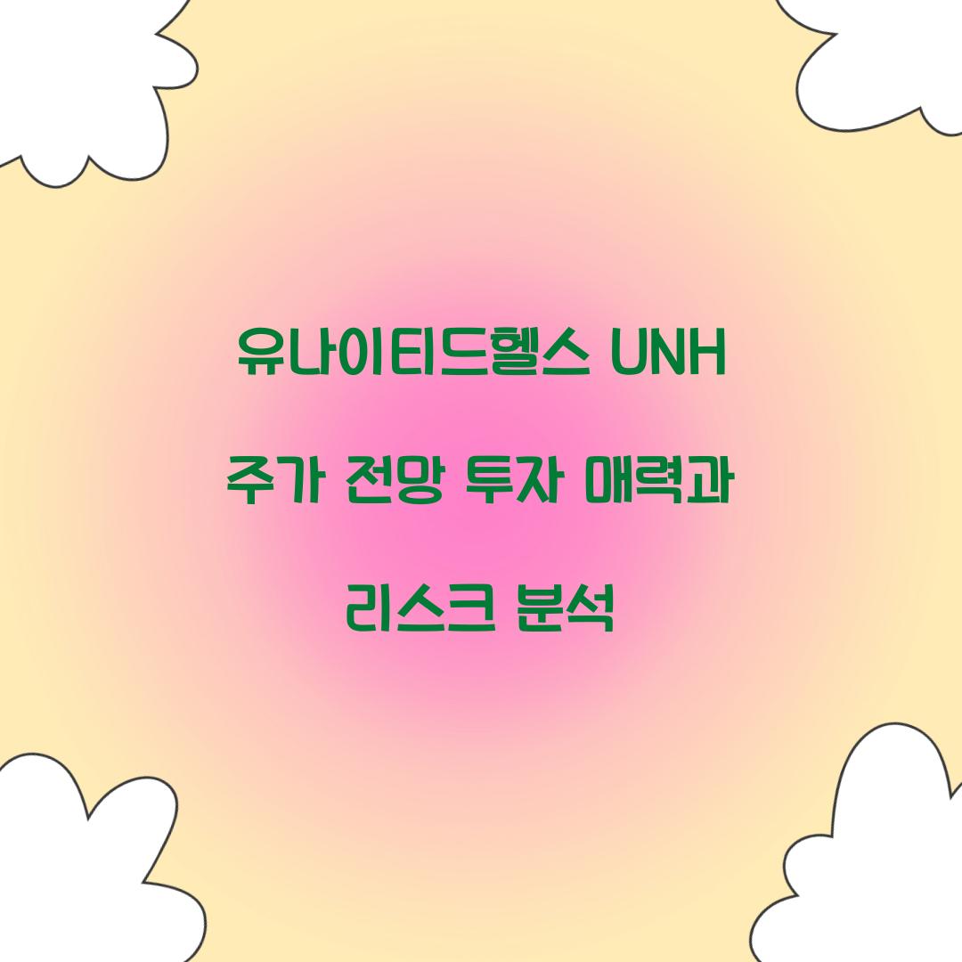 유나이티드헬스 UNH 주가 전망