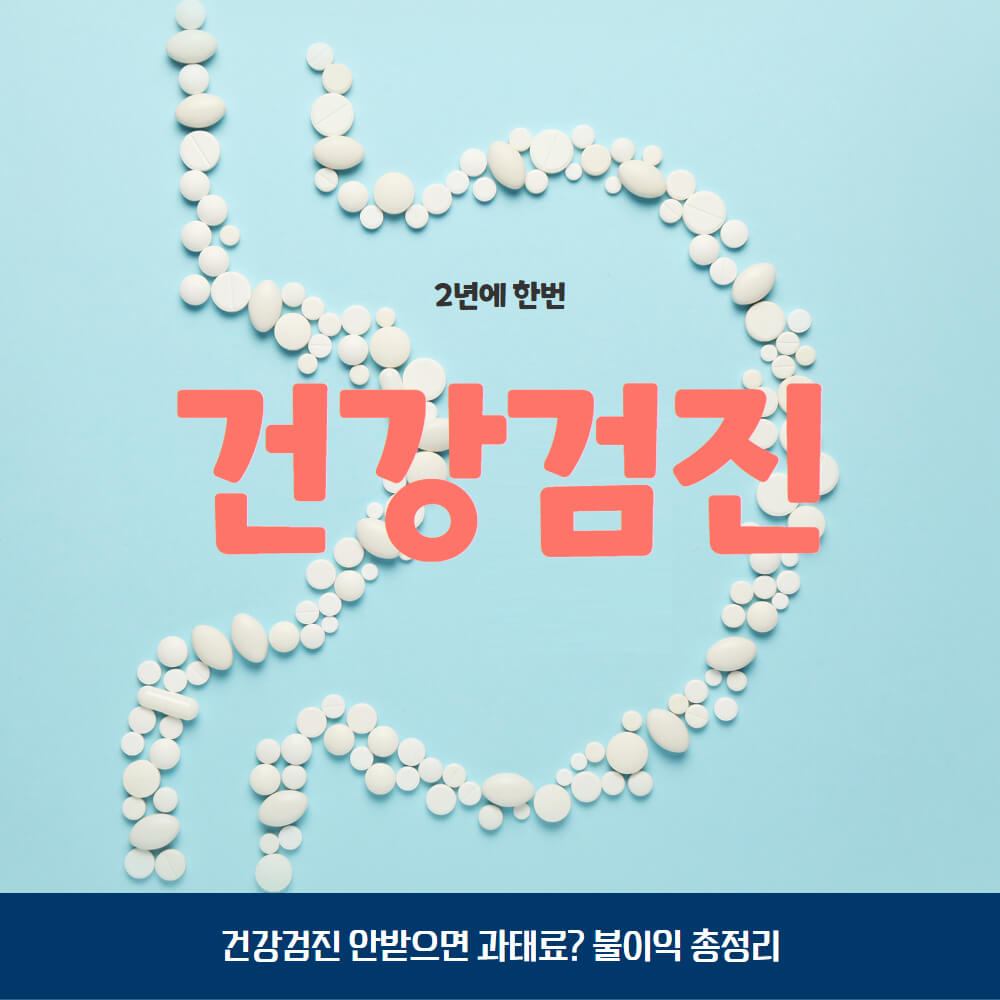 건강검진 안받으면 불이익