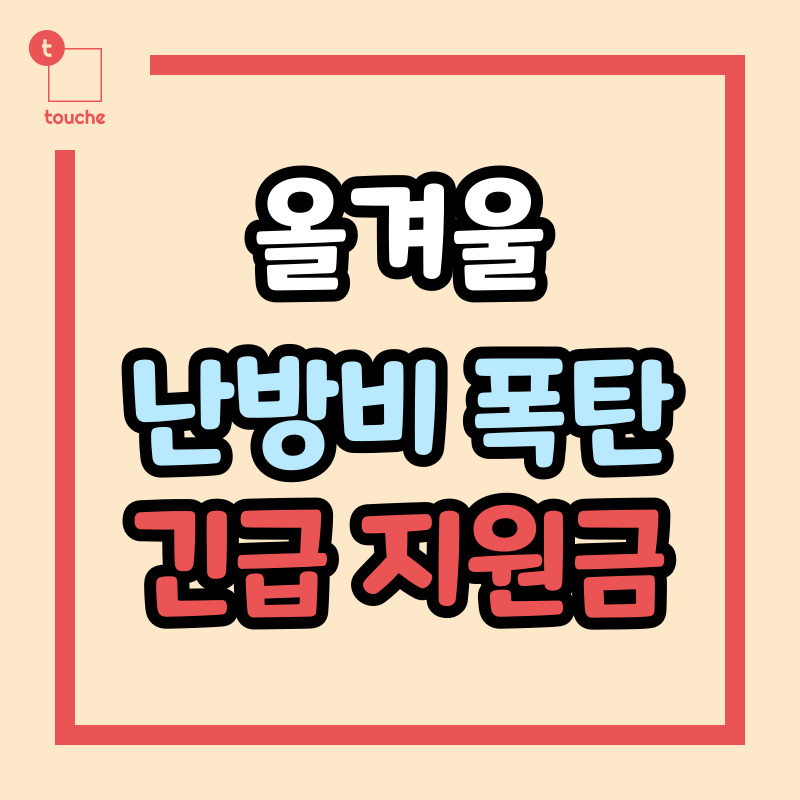 난방비 정부 지원금