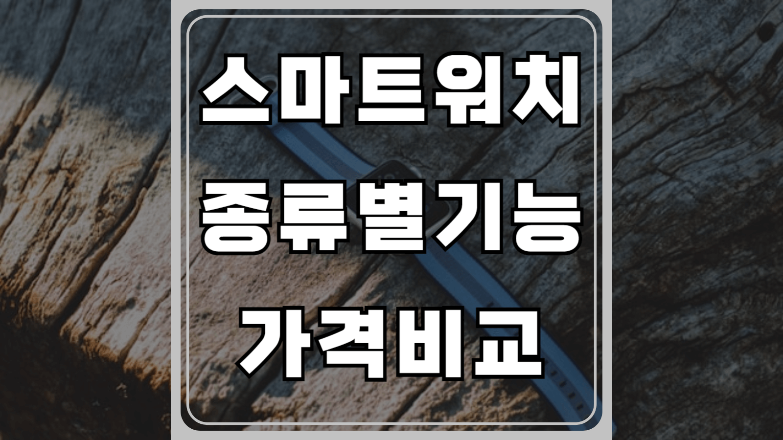스마트워치 종류별 기능과 가격 비교