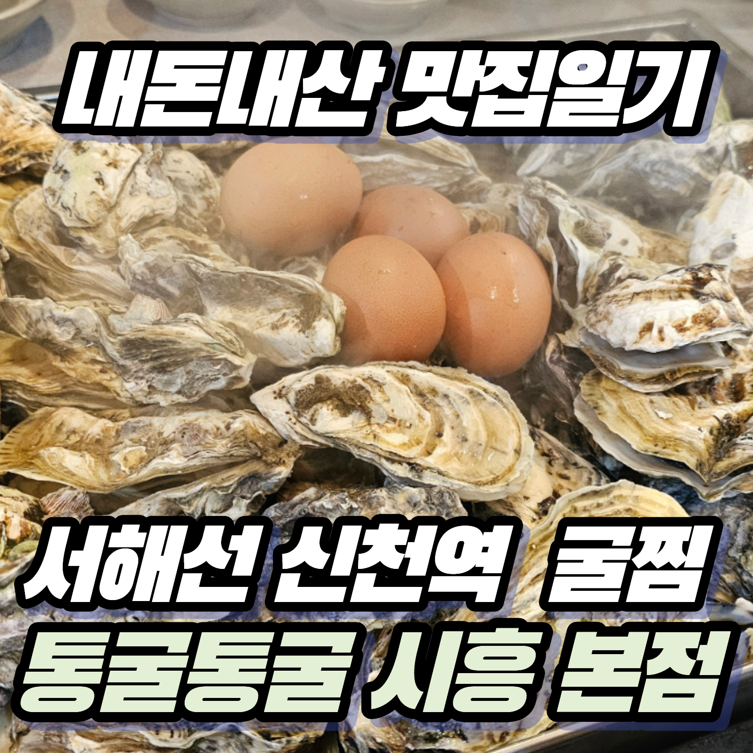 [내돈내산 맛집일기] 쯔양도 다녀간 시흥 신천역 '통굴통굴' 굴찜 후기