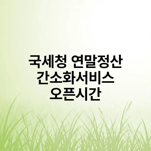 국세청 연말정산 간소화서비스 오픈시간
