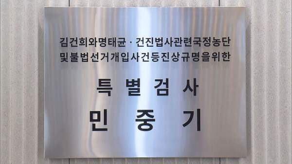 김건희 특검조사