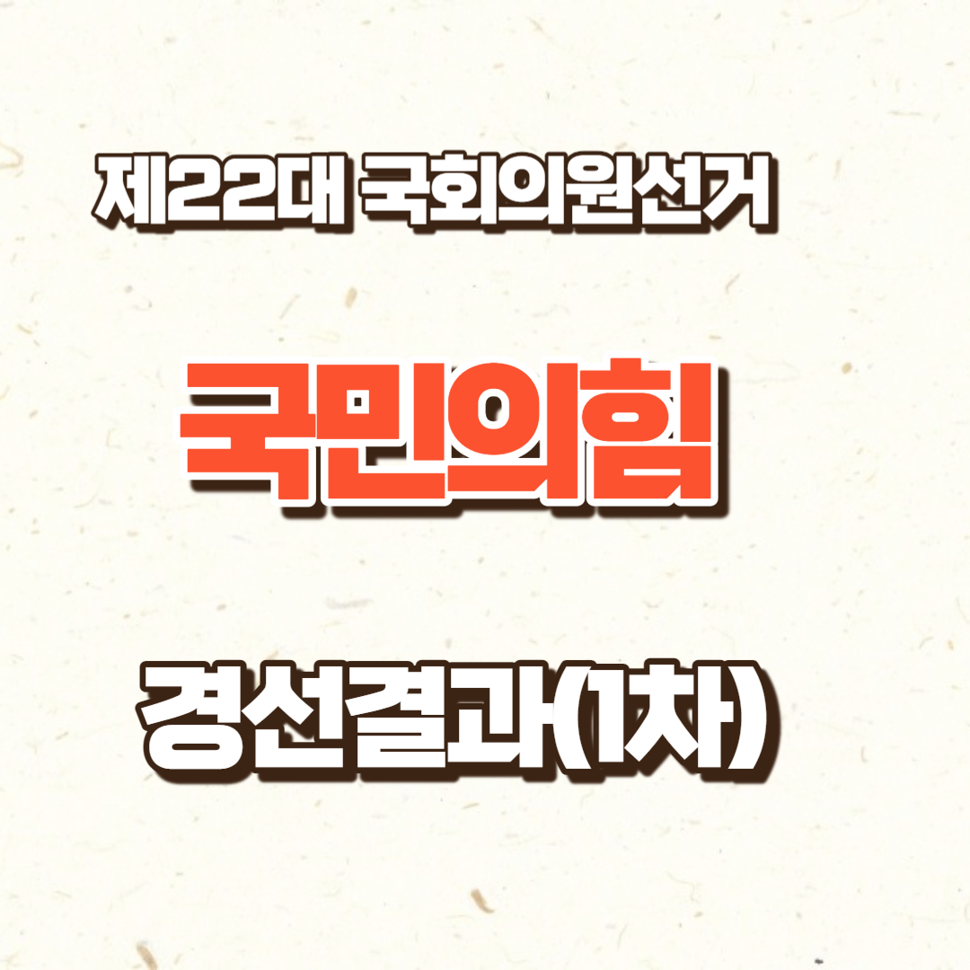 국민의힘 경선결과 1차