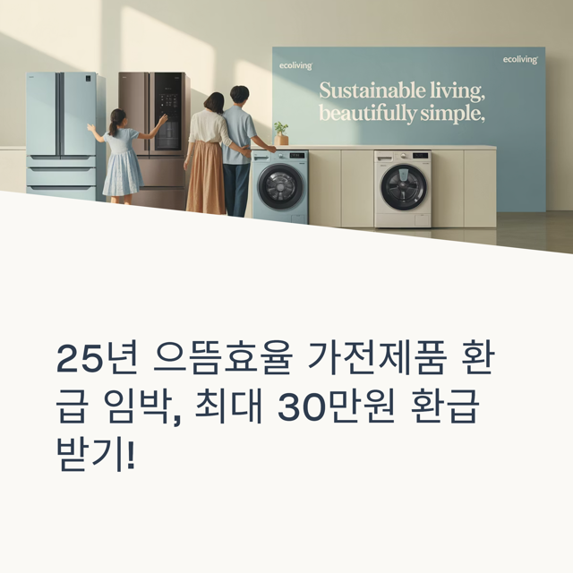 으뜸효율 가전제품 환급 신청