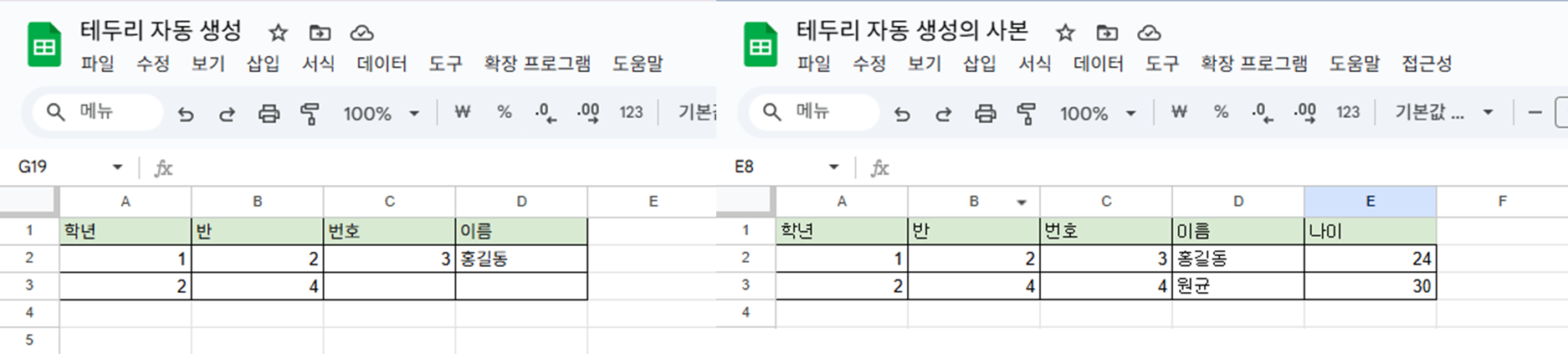 첫번째 행(head)을 기준으로 아래쪽에 값을 입력할 때마다 테두리를 자동으로 만듭니다. 만약 열을 더 추가하면, 추가된 열까지 테두리를 자동으로 생성합니다.